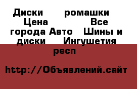 Диски R16 (ромашки) › Цена ­ 12 000 - Все города Авто » Шины и диски   . Ингушетия респ.